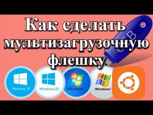 Как сделать мультизагрузочную флешку? (2020)