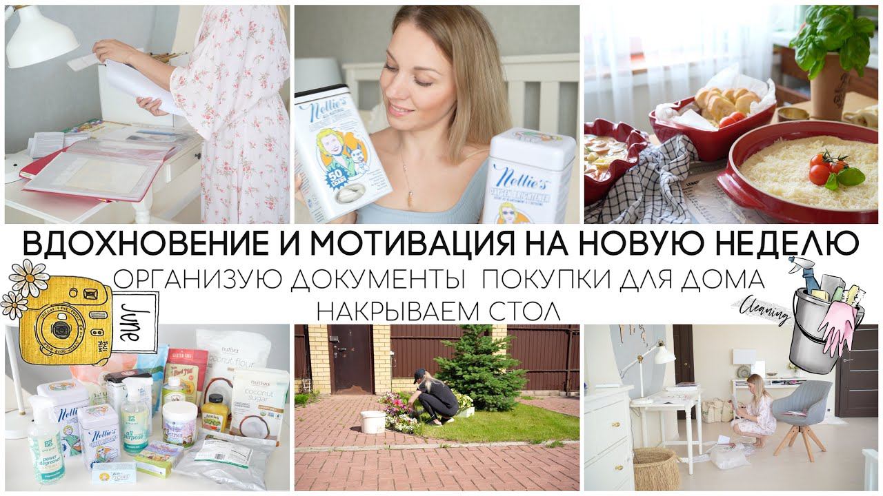 ВДОХНОВЕНИЕ И МОТИВАЦИЯ НА НОВУЮ НЕДЕЛЮОРГАНИЗУЮ ДОКУМЕНТЫ НАКРЫВАЕМ СТОЛ ПОКУПКИ ДЛЯ ДОМА