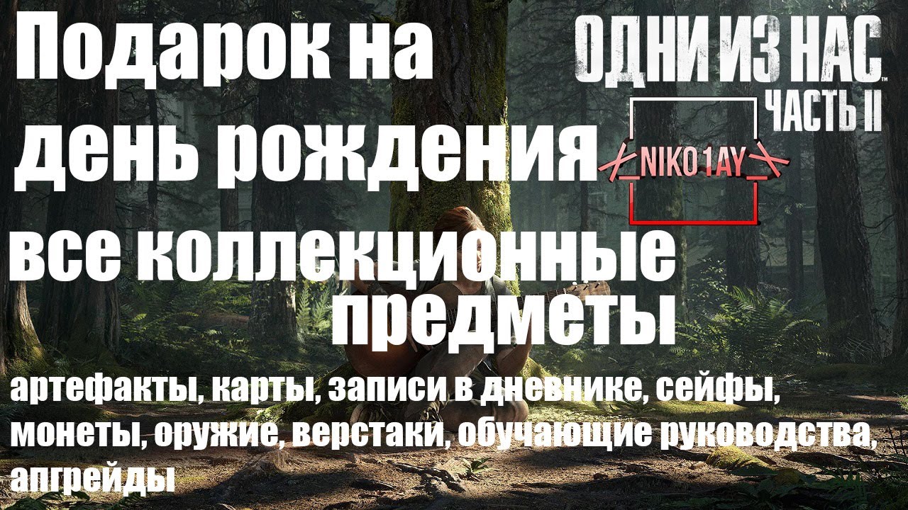 The Last of Us 2 [Одни из нас 2] все коллекционные предметы [Подарок на день рождения]