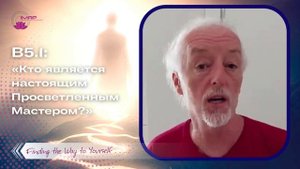 Кто является настоящим Просветленным Мастером?