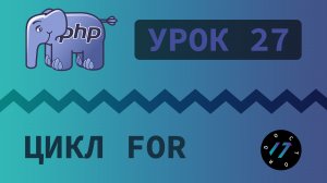 #27 Уроки PHP - Учим язык PHP, Цикл for на языке PHP