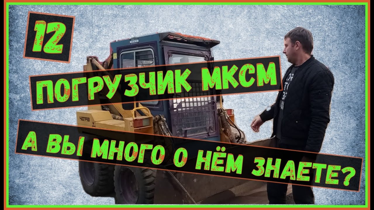 МКСМ 800 обзор/ Погрузчик мксм 1000/ МКСМ 800