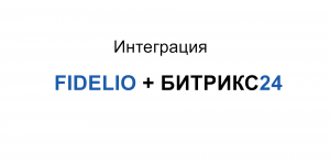 Интеграция Fidelio и Битрикс24