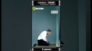 Дневной намаз (зухр) | 4 ракат фард