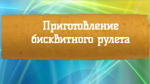 Приготовление бисквитного рулета
#Приготовление бисквитного теста, #бисквитное тесто