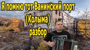 Я помню тот Ванинский порт (Колыма) // разбор на гармони в тональности Ре мажор