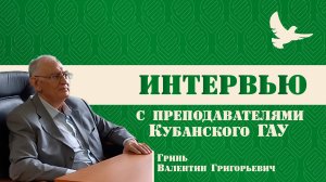 Интервью с Гринь Валентином Григорьевичем