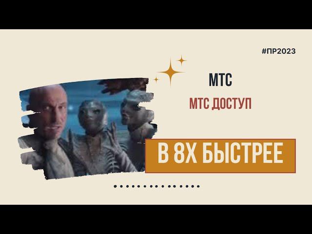МТС — «МТС Доступ» в 8х быстрее | PRO Рекламу смотреть онлайн