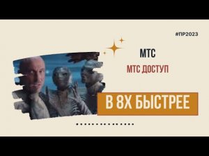 МТС — «МТС Доступ» в 8х быстрее | PRO Рекламу