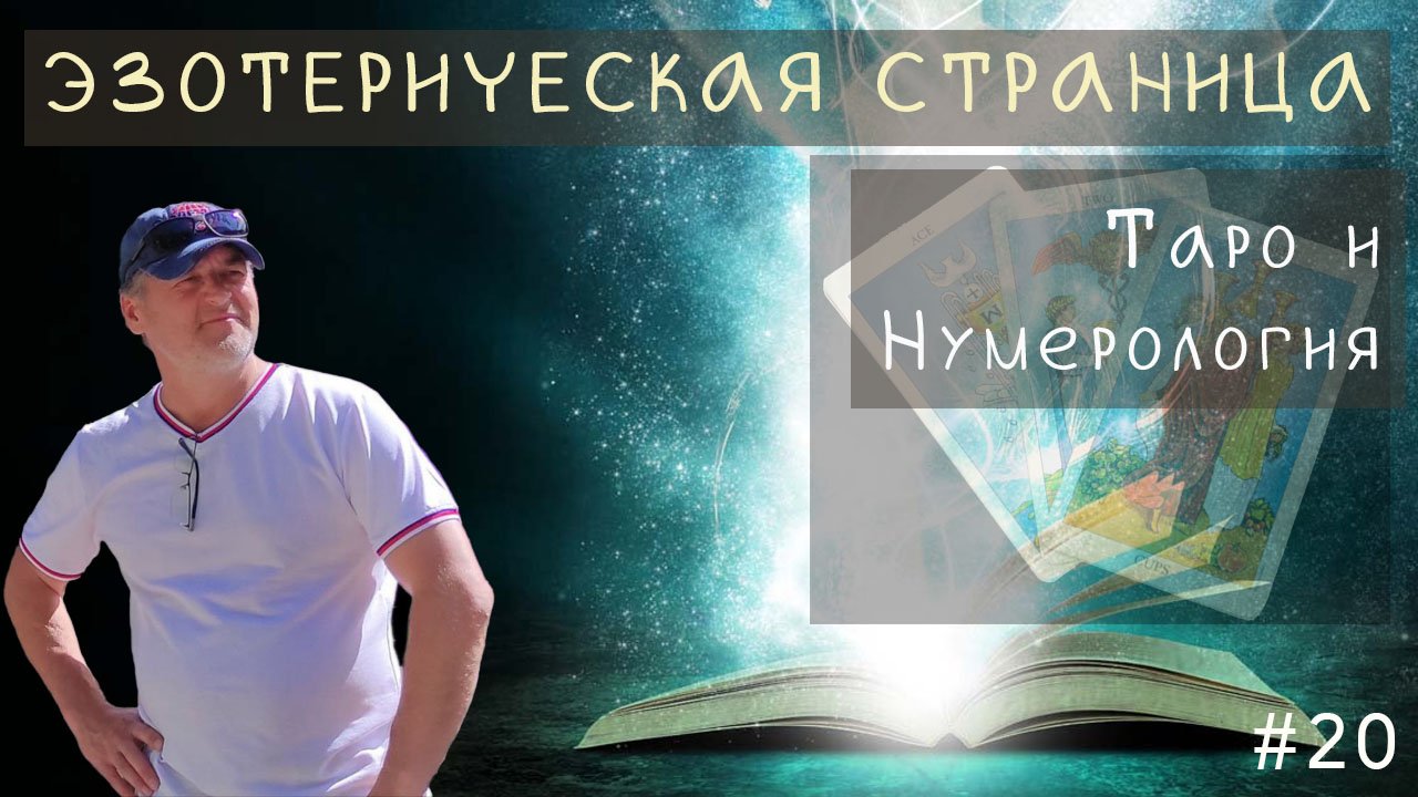 Таронумерология: Магия | Эзотерическая страница | 13 октября 2022