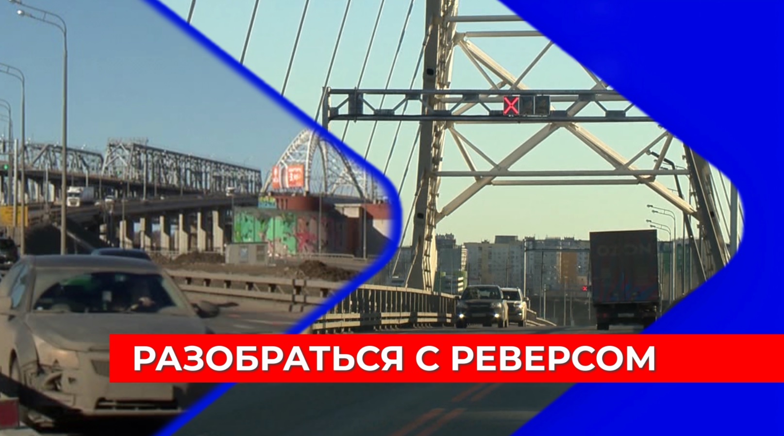 Реверс на борском мосту расписание сентябрь 2024