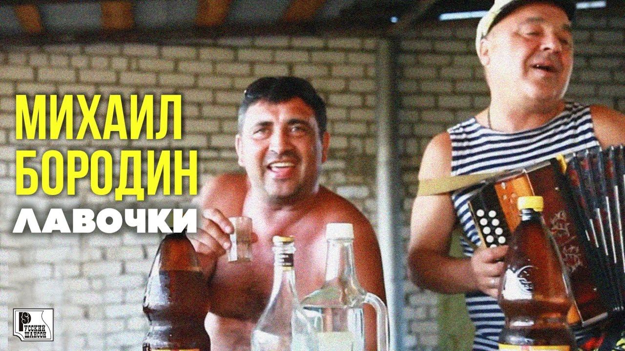 Михаил Бородин - Лавочки (Видеоклип 2012) | Русский шансон