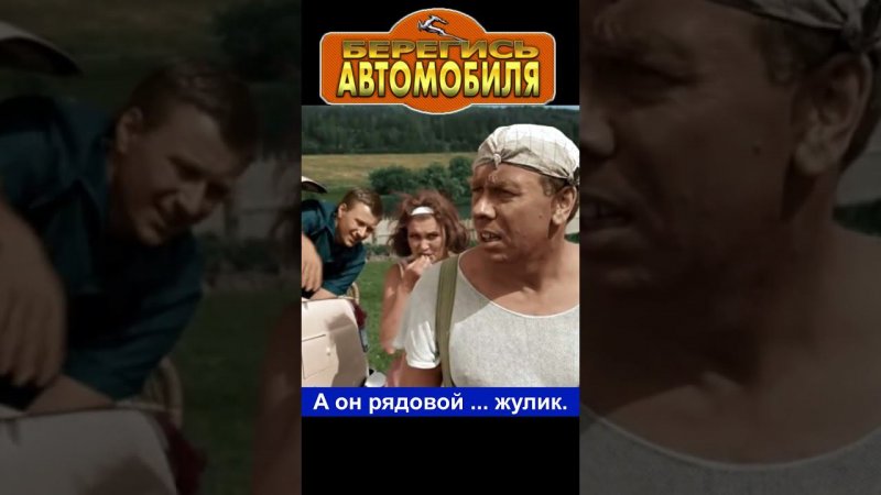 А он рядовой ... жулик . Берегись автомобиля #юмор #комедия  #shortsvideo #кино #фильм #фильмы #film