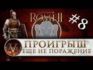 Total War: Rome 2  (Германцы) прохождение #8 - Проигрыш - еще не поражение