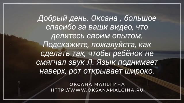 Вопрос:"Как сделать так чтобы ребёнок не смягчал звук Л. Язык поднимает наверх рот открывает широко" смотреть онлайн