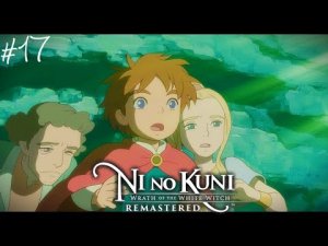 Ведьма - Еше не Финал Ni no Kuni Wrath of the White Witch Remastered Прохождение #17