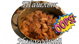 Рецепты. Шашлык Новогодний. Рецепт./Barbecue New Year's. Recipe.