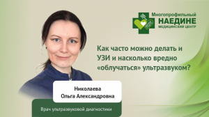 Как часто можно делать и УЗИ и насколько вредно «облучаться» ультразвуком