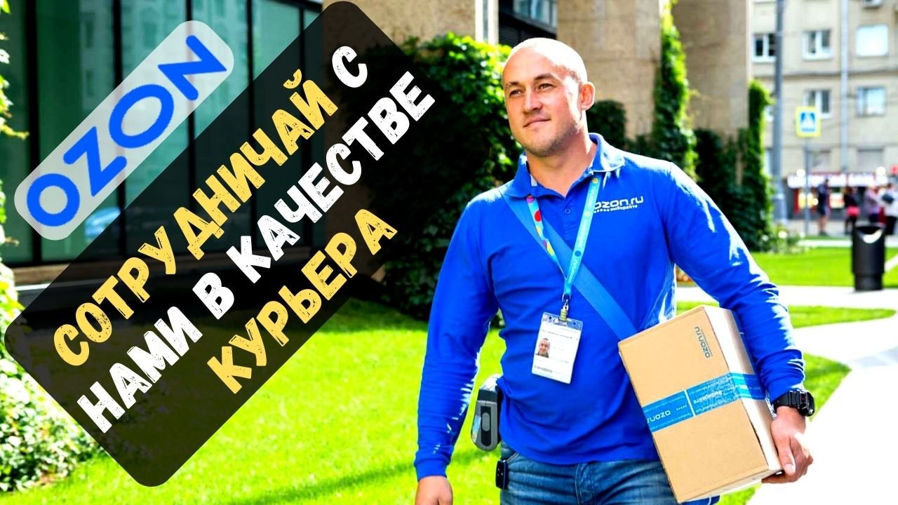 OZON  Озон Express Fresh. Трудоустройство