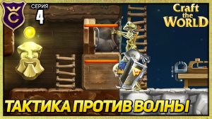 ПО ТАКТИКЕ РАЗНЁС ВОЛНУ ВРАГОВ! Craft The World #4