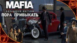 Прохождение Mafia Definitive Edition. 7 - Пора привыкать. На русском. На 100%  с секретами