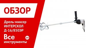 Обзор дрели-миксера Интерскол Д-16/850ЭР