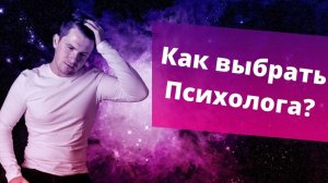 Как найти хорошего психолога в ИНТЕРНЕТЕ? Психолог онлайн - как не ошибиться в выборе? Советы