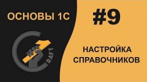 #9 Основы 1С (8.3) с нуля. Настройка справочников. Иерархия справочников. Владельцы справочников.