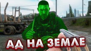 Ад на Земле 🎥 Как победить 3х Культистов из ДВУСТВОЛКИ?