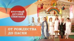Пасхальный детский спектакль.  От   Рождества до Пасхи. Символ веры для детей