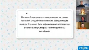 4 вебинар. Организация рабочего процесса на удаленке. Обзор полезных программ и приложений