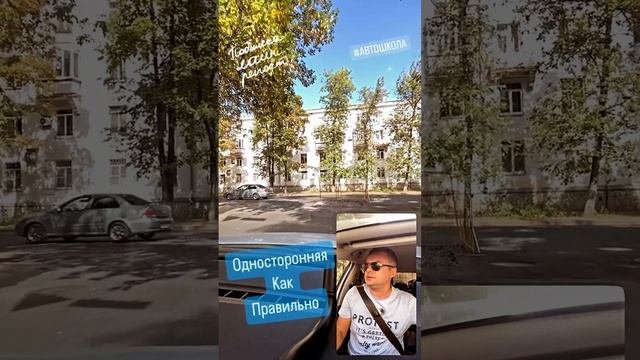 Односторонняя как правильно #автошкола #автоинструктор #автодром #авто #пдд