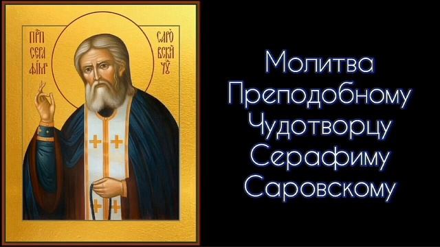 Молитва Преподобному Чудотворцу Серафиму Саровскому. #СветБожий.