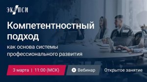 Компетентностный подход как основа системы профессионального развития