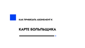 Как привязать карту болельщика к абонементу?