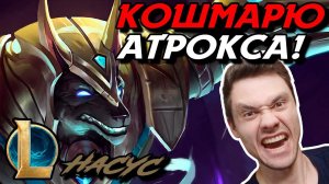 МОКРЫЙ СОБАК ОТКУСЫВАЕТ ГОЛОВЫ! - ЧЕЛЛЕНДЖ - НАСУС ТОП - NASUS - League of Legends - LoL