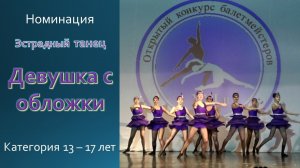 Девушка с обложки Эстрадный танец Категория 13 - 17 лет