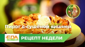 Пирог с вишней, орехами и цукатами | Живая Еда