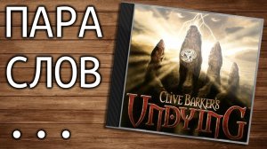 Пара слов о Clive Barker's - Undying (литературные ужасы в игровой форме) - от 29 мая 2016