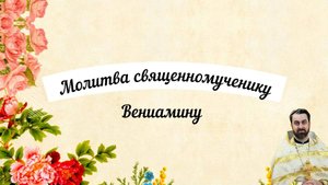 13 августа память священномученика Вениами́на (Казанского), митрополита Петроградского.