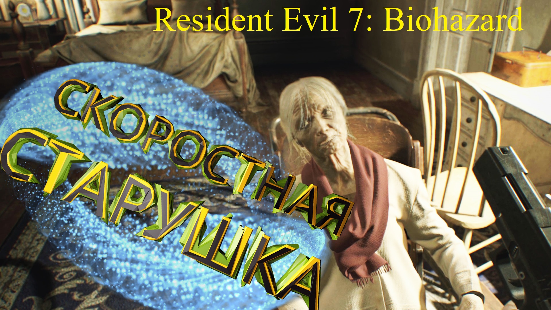 ПЫТАЕМСЯ СБЕЖАТЬ ОТ БАБУЛИ ► Resident Evil 7: Biohazard Прохождение #6