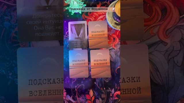 Подсказки от Вселенной?✨