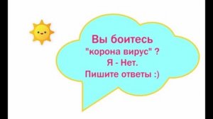 Вы боитесь корона-вирус Пишите ответы в комментариях. видео 29.04.2020