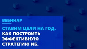 Ставим цели на год. Как построить эффективную стратегию ИБ