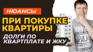 Чистая покупка квартиры: шаги к проверке задолженностей по коммуналке.