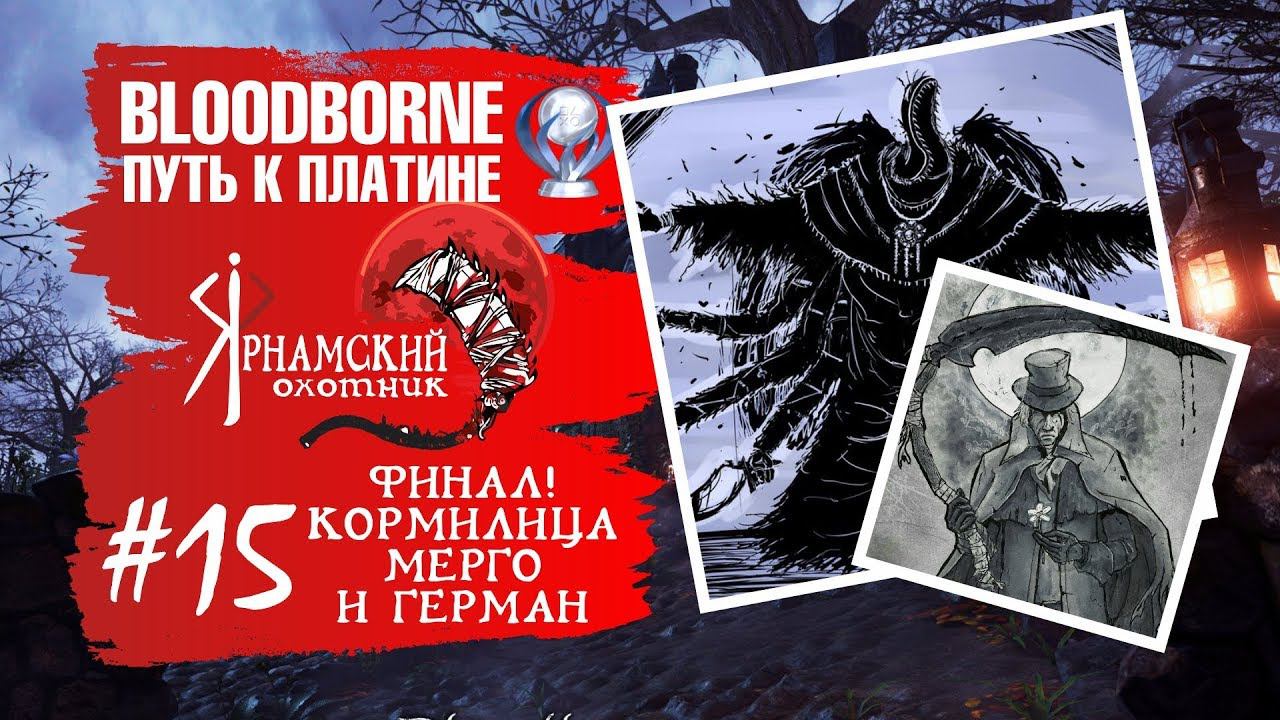 Bloodborne Путь к платине Часть # 15 Кормилица Мерго и Герман Финал три концовки