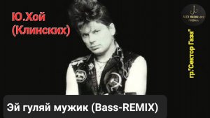 Гр."Сектор Газа" - "Гуляй МУЖИК!" (БАСС-РЕМИКС) - Юрий Хой(Клинских)🔥