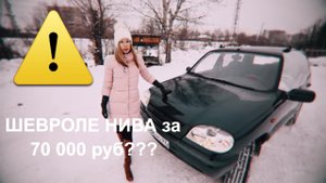 СТОИТ ЛИ ПОКУПАТЬ Шевроле Нива за 70 тыс. руб? Шевроле Нива/Niva Chevrolet. Обзор Лиса Рулит.