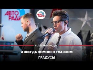 Градусы - Я Всегда Помню О Главном (LIVE @ Авторадио)