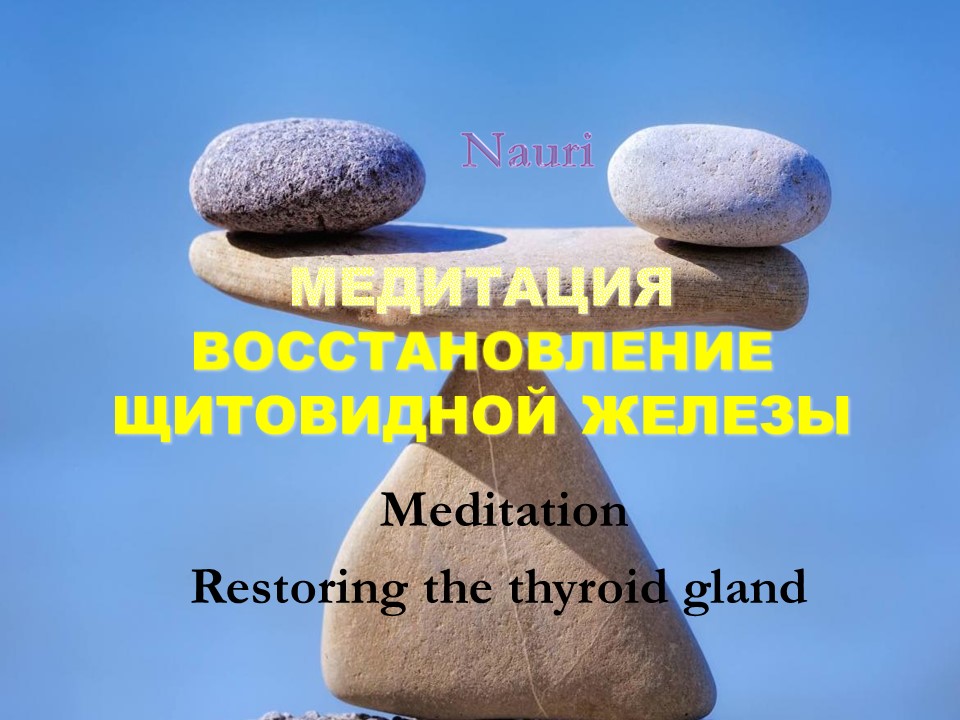 Медитация Восстановление щитовидной железы/Meditation Restoring the thyroid gland смотреть онлайн